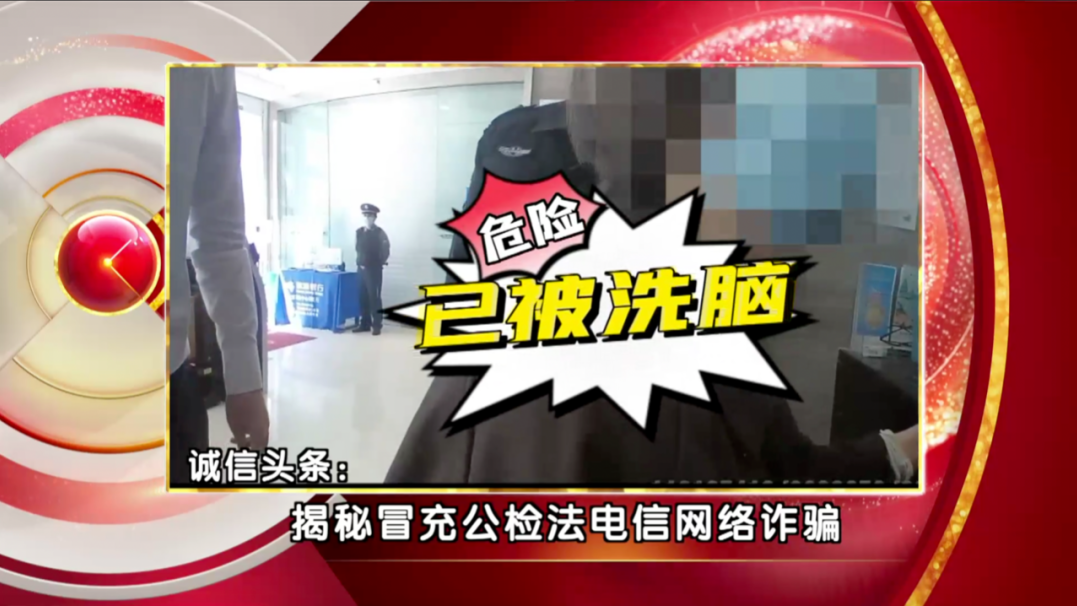 深陷冒充公检法诈骗 民警迅速出击成功拦截