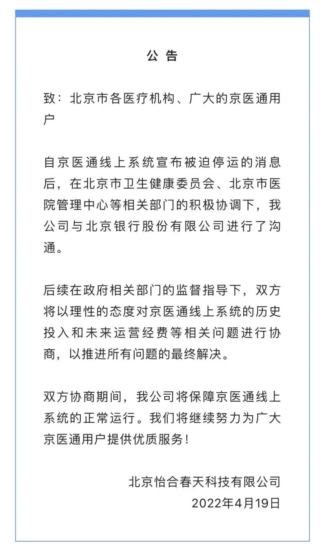 京医通线上系统在相关方协商期间京正常运行