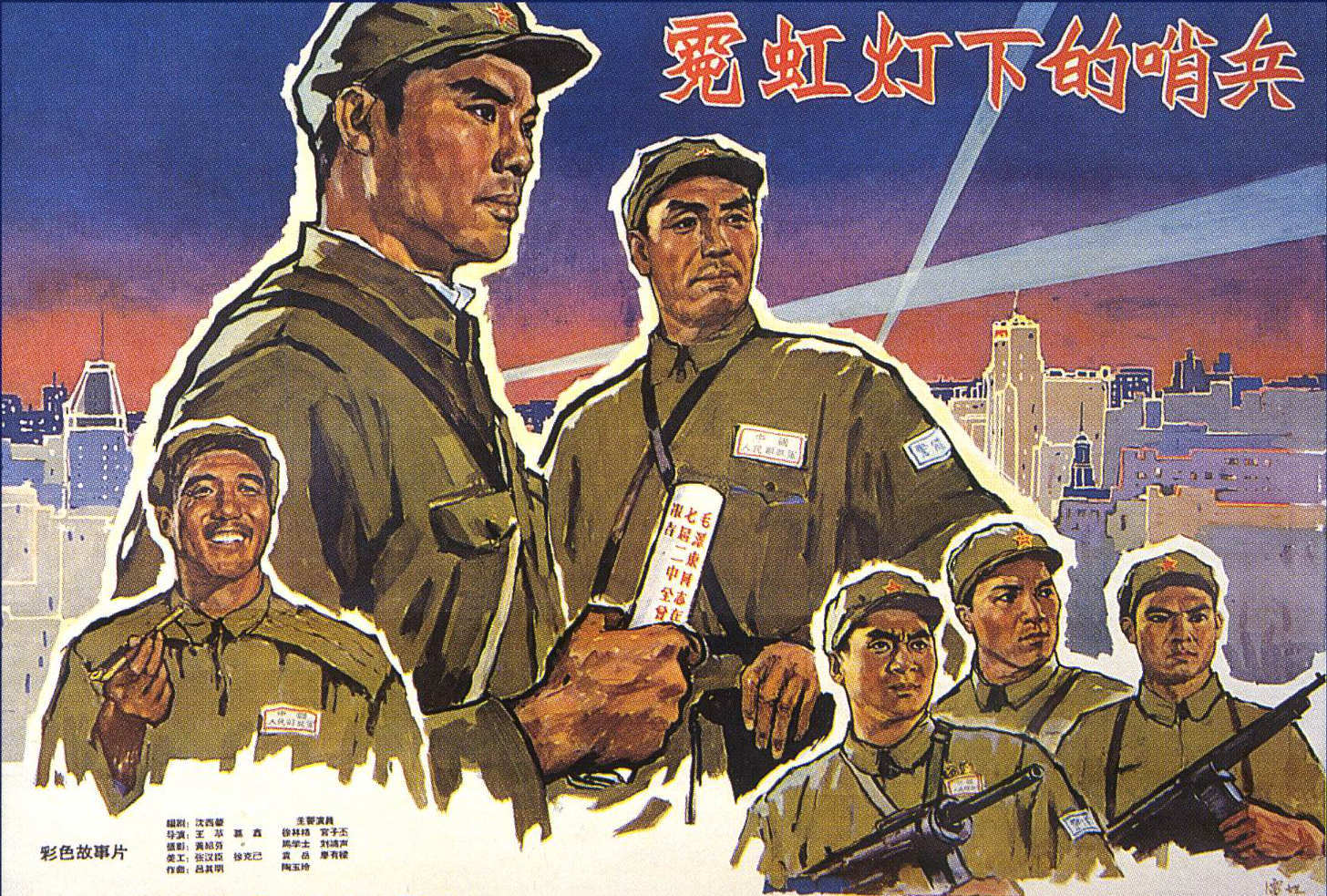 《霓虹灯下的哨兵》(1964)
上海解放后,解放军某部八连接受了在南京路执勤的任务。三排长陈喜(马学士 饰)经不起资产阶级“香风”熏染,瞧不起乡下来看他的妻子春妮(陶玉玲 饰),看不惯脸长得黑的八班长赵大大(袁岳 饰),逐渐丢掉了我军艰苦朴素的优良品质。上海籍新战士童阿男(廖有梁 饰)自由主义思想严重,不请假私自外出,受到连长鲁大成(宫子丕 饰)批评后,竟扬长而去。