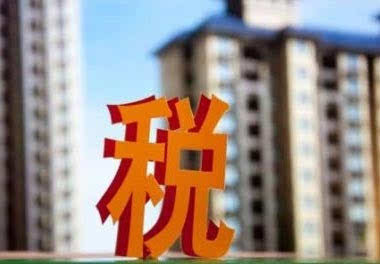 2018年卖房子要交哪些税?怎么算?