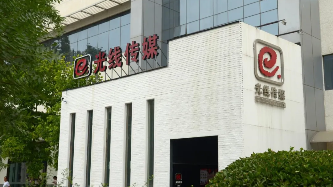 《姜子牙》未能“封神”，光线传媒股价持续走低：市值蒸发逾100亿