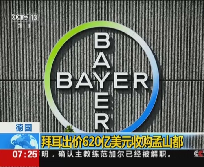 拜耳出价620亿美元收购孟山都