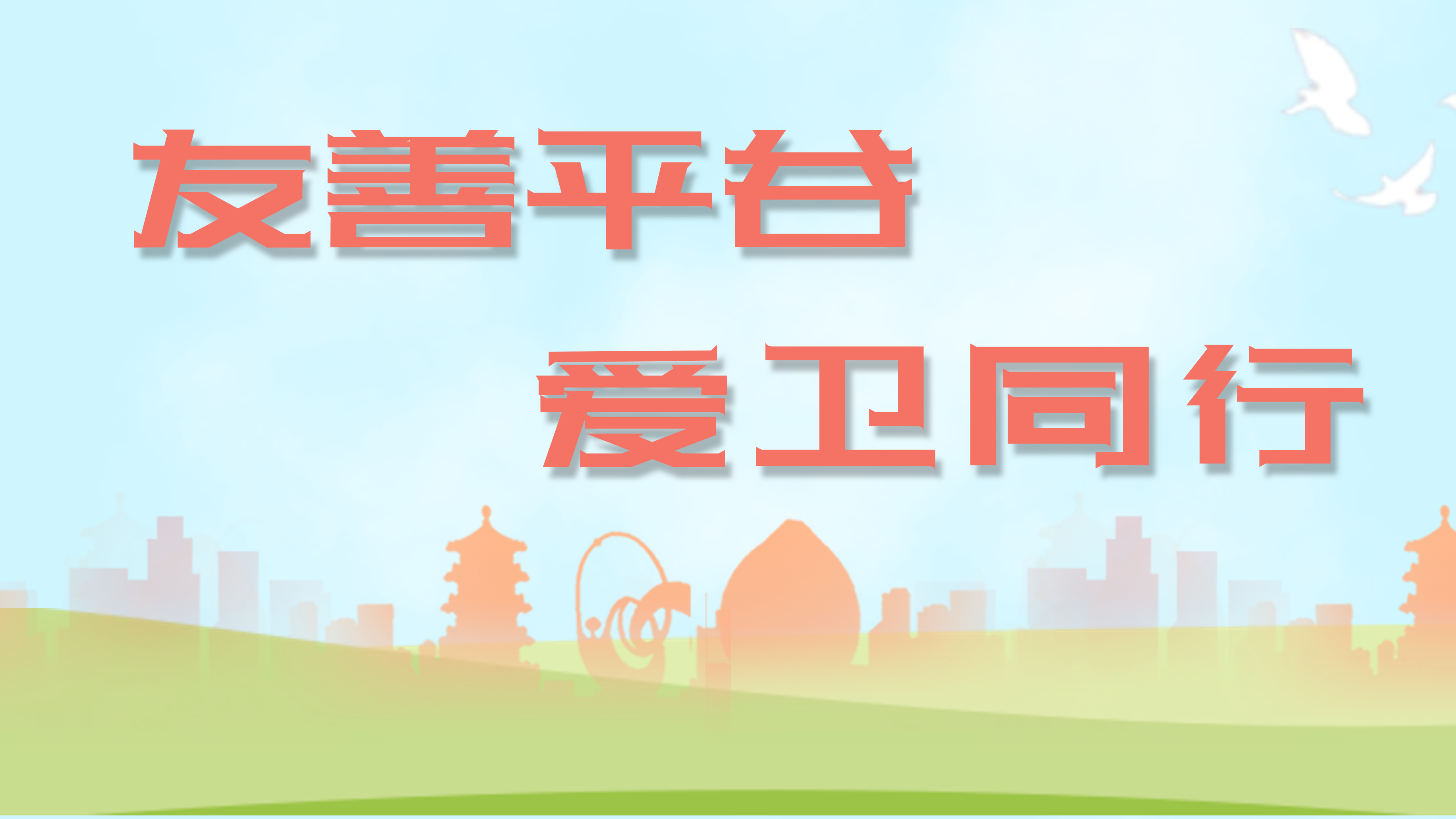 全员参与 落点落责 助力疫情防控—今天我们在行动