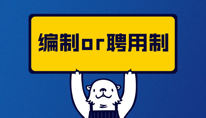 什么是聘用制教师?与在编教师的差别大不大?
