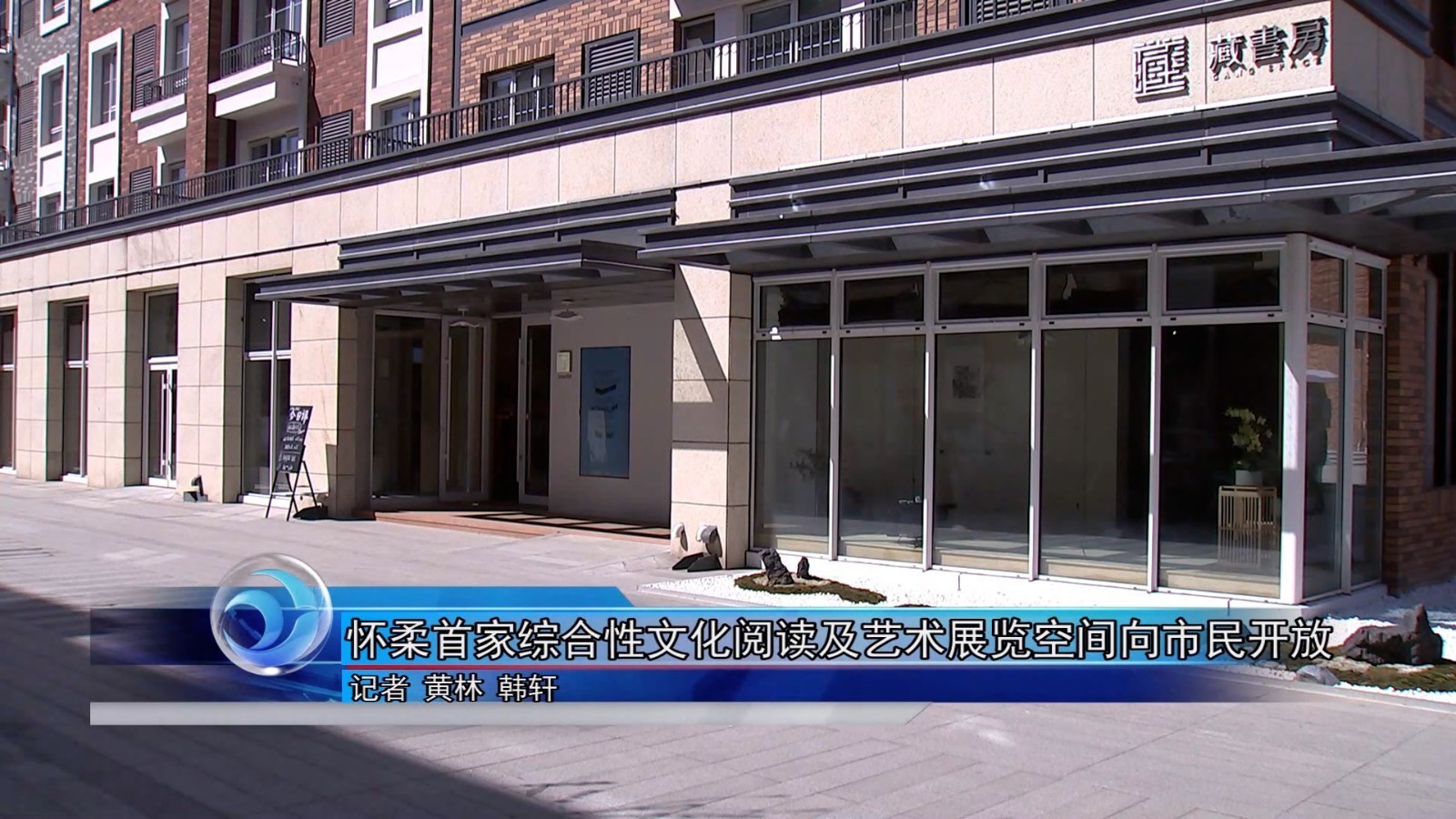 怀柔首家综合性文化阅读及艺术展览空间向市民开放
