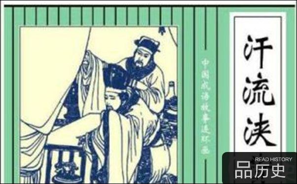 汗流浃背的典故:汗流浃背的主人公是谁?