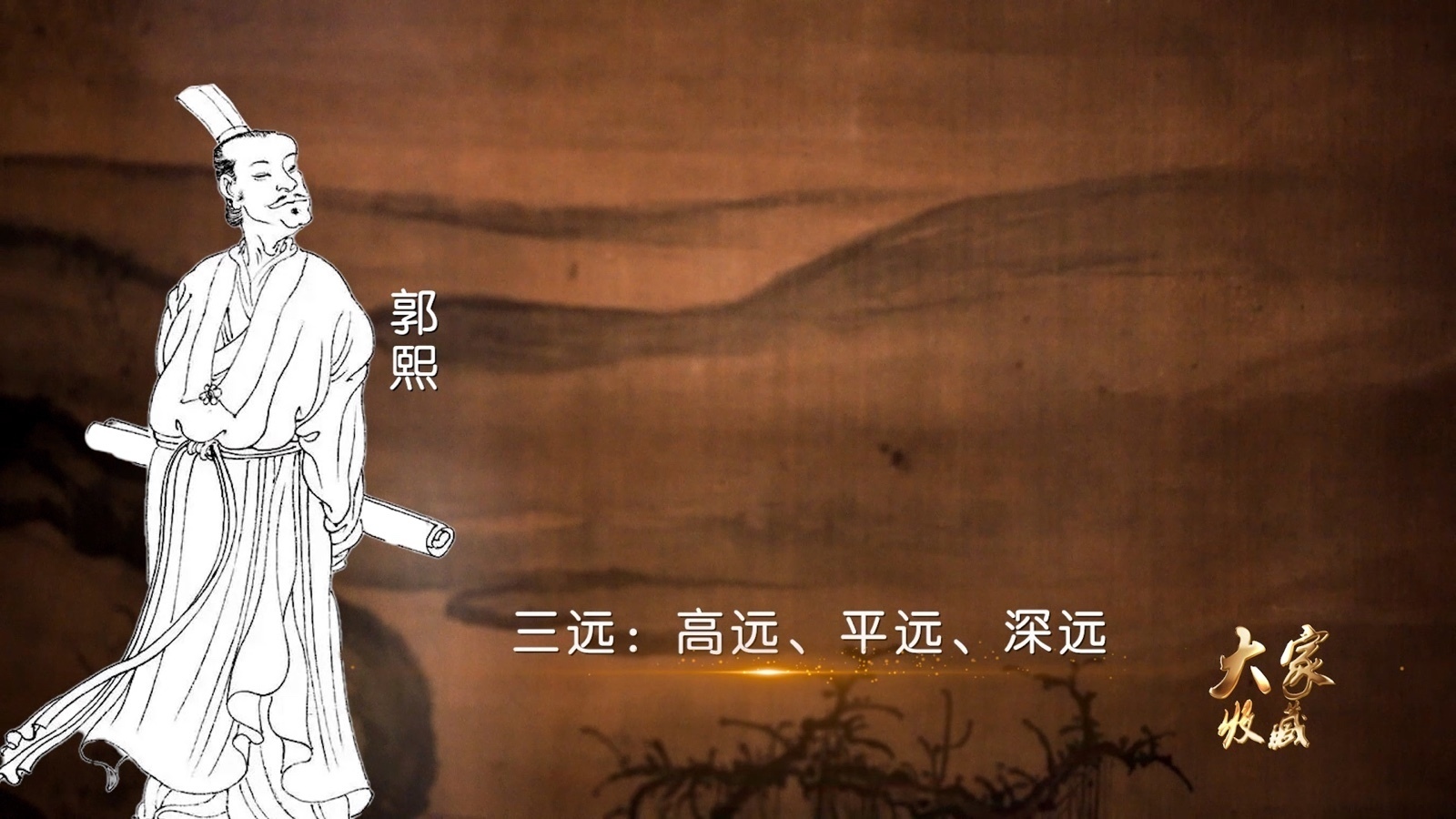 走进故宫照亮天地心展览之看郭熙的三远论