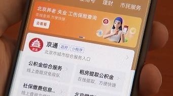 新版“京通”小程序上线 新增多个亮点