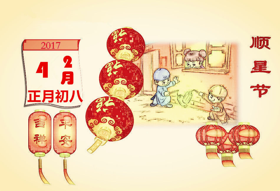 正月初八习俗——顺星节