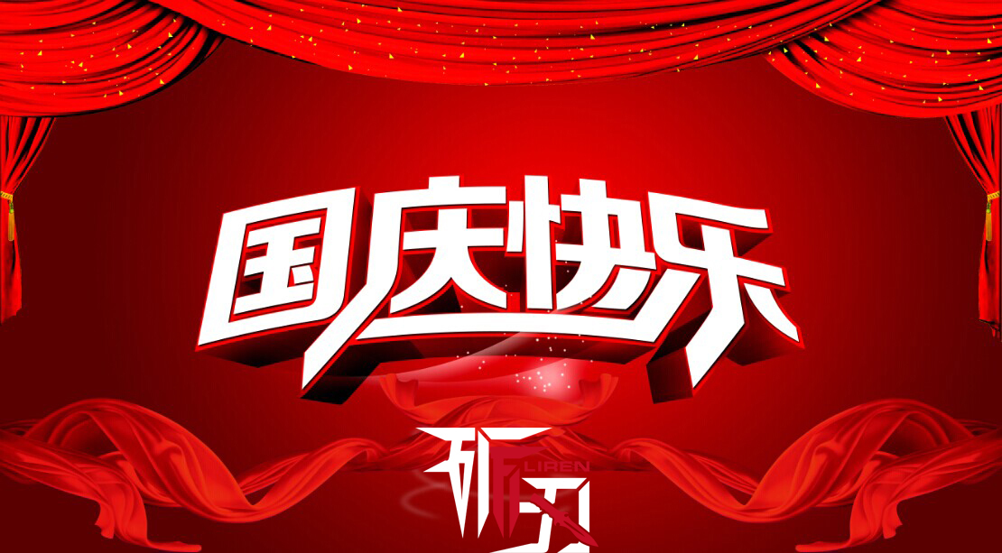 在此67华诞之际,让我们一起庆祝祖国的生日,向祖国母亲致敬。也让我们为默默无闻奉献的科技工作者致敬,没有他们就没有我们强大祖国。他们是最可爱的人。本期《砺刃》就到这里,祝大家国庆节快乐。