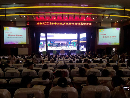 成华区2018年学前教育宣传月现场展示活动在