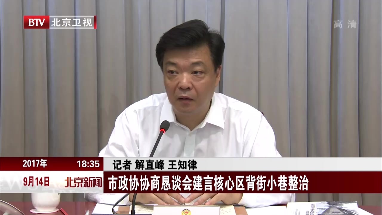市政协协商恳谈会建言核心区背街小巷整治