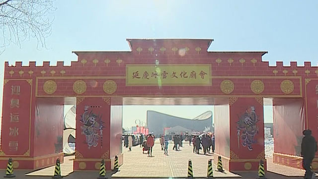 北京延庆:冰雪文化庙会游人如织 北京延庆:冰雪文化庙会游人如织