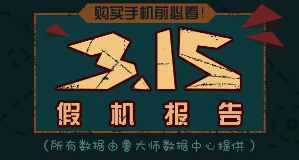 鲁大师发布3.15假机报告:这些手机型号要小心 鲁大师发布3.15假机报告:这些手机型号要小心