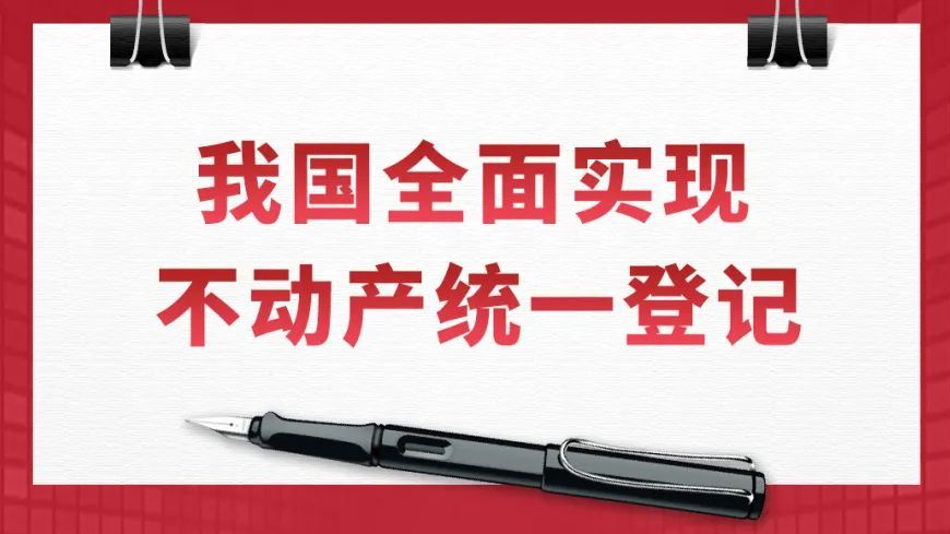不动产统一登记都登记什么？有何影响？一文详解