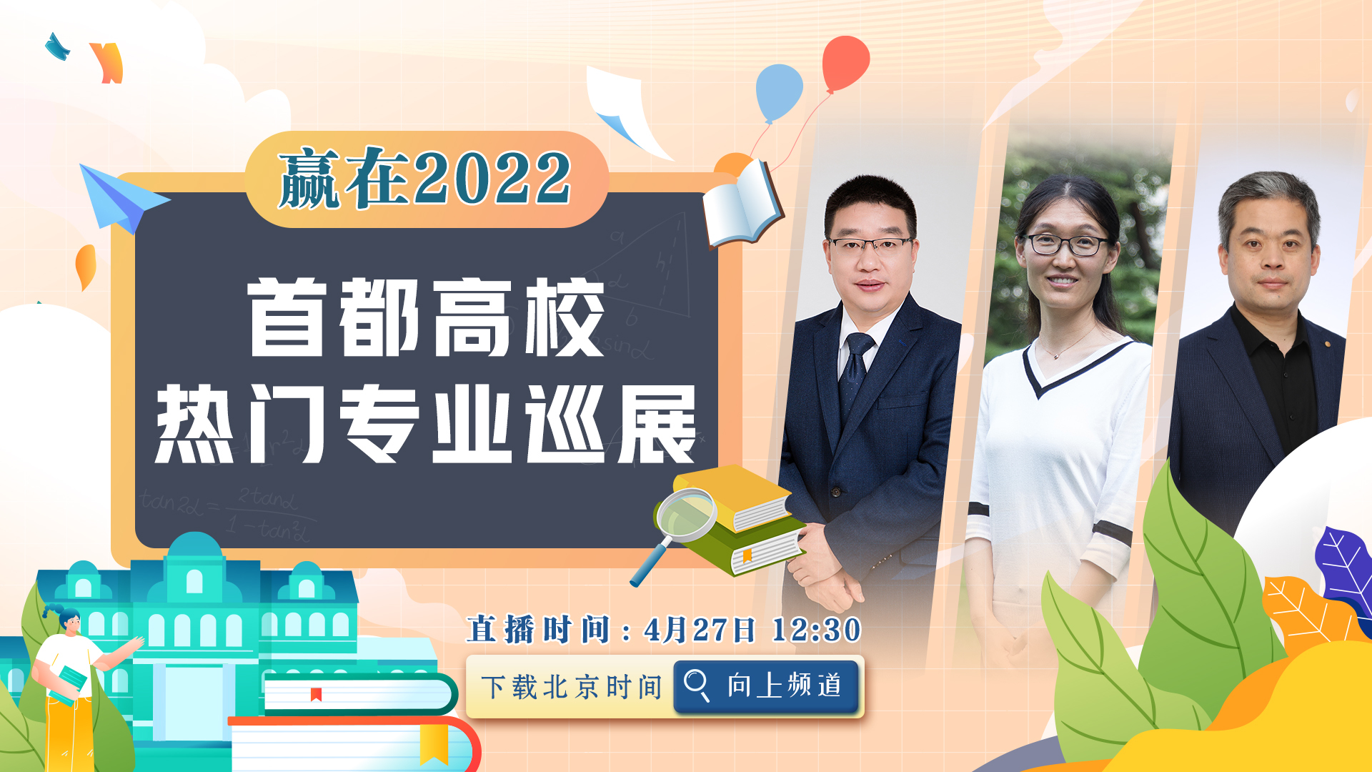 赢在2022，首都高校热门专业巡展——北京交通大学数统学院、物理工程学院专场