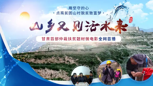天水仲裁委员会首部扶贫题材微电影《山乡又见活水来》正式发布