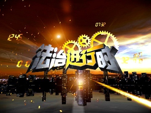 《法治进行时》栏目介绍