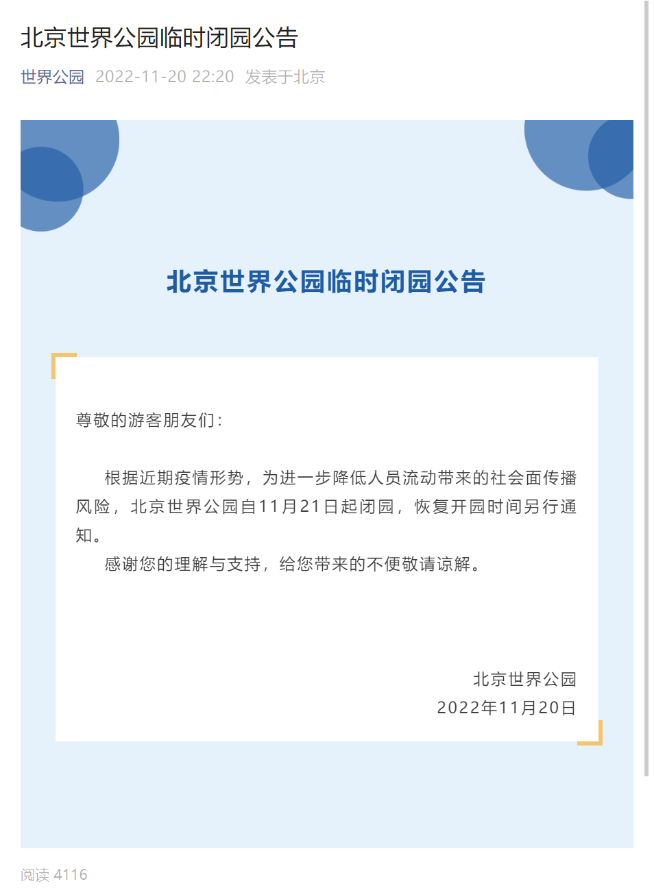 北京世界公园:根据近期疫情形势,今起闭园_北京时间