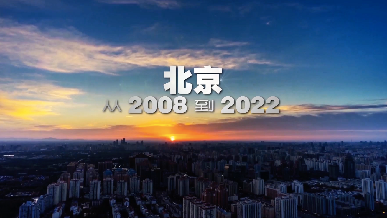 【第17届北京国际体育电影周】北京奥运城市发展促进会宣传官方宣传片