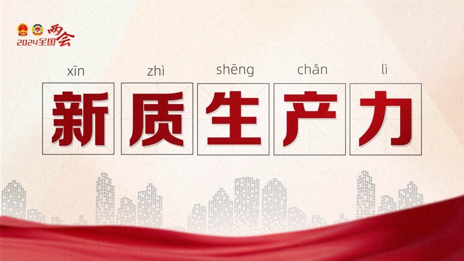 动态海报|新质生产力“新”在哪里?全网搜索→ 动态海报|新质生产力“新”在哪里?全网搜索→