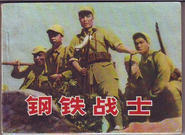 《钢铁战士》 (1950)
解放战争初期,解放军某部排长张志坚(张平 饰)率部掩护部队转移,在与敌激战几昼夜后,弹尽粮绝,张志坚命令战士们从断崖处突围。由于负伤动不了,张志坚、炊事员老王(杜德夫 饰)和连部通信员刘海泉(孙羽 饰)及战土齐得贵(张锡奇 饰)落入敌手。