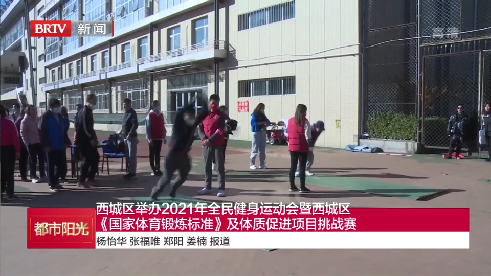 西城区举办2021年全民健身运动会