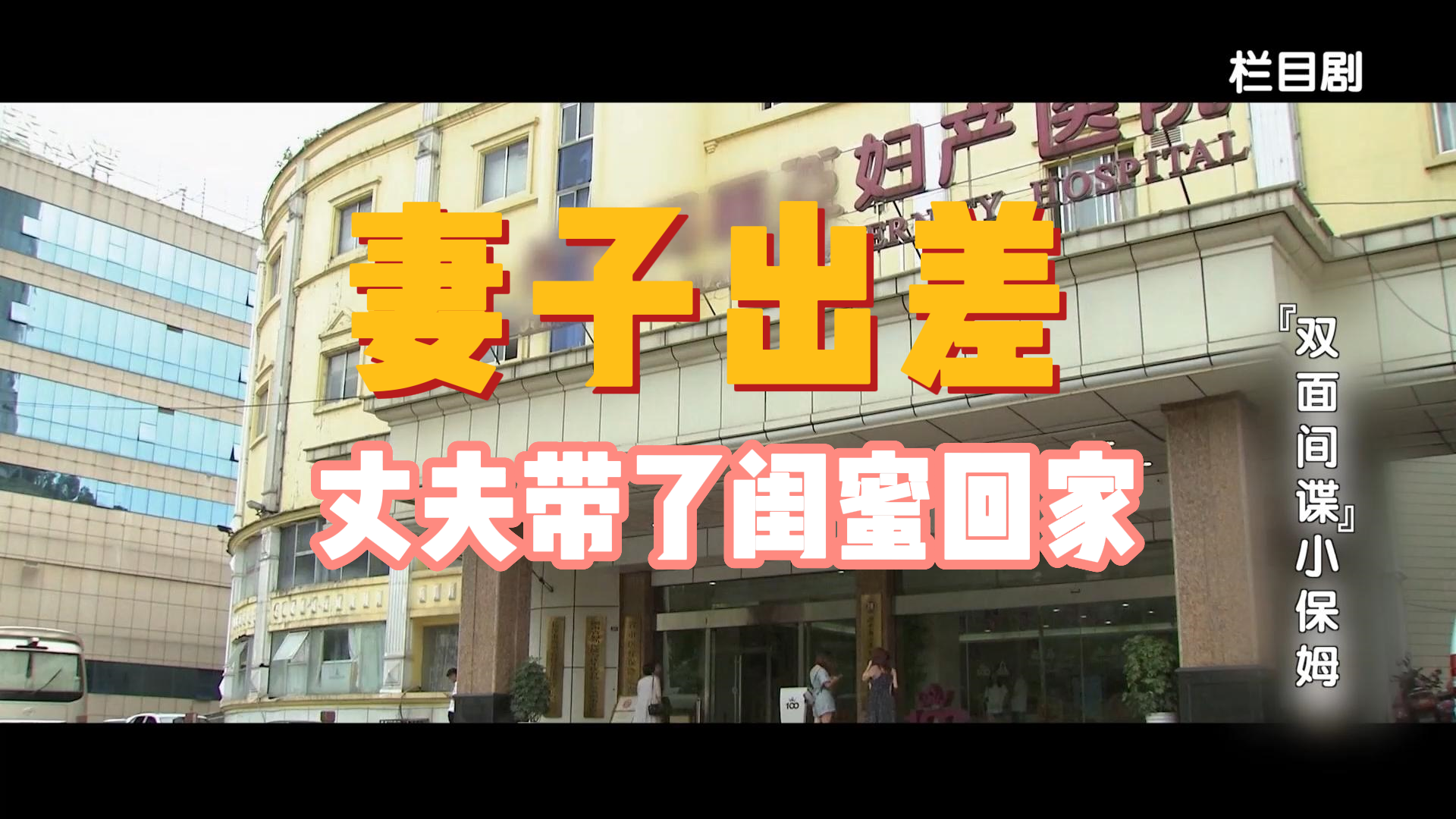 妻子出差，丈夫带了“闺蜜”回家