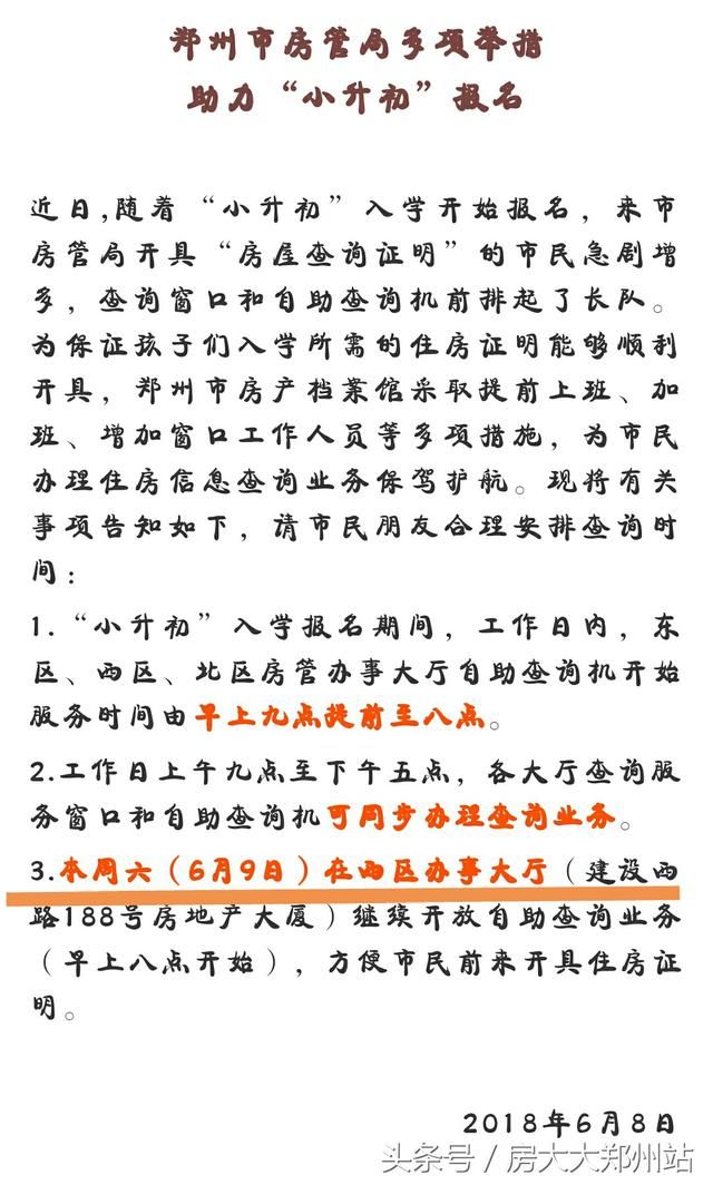 郑州房管局多项举措助力小升初,请广大市民合