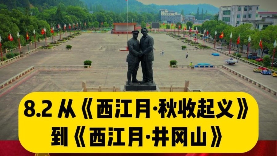 从秋收起义到井冈山根据地《西江月·井冈山》 #鲲鹏展翅九万里 从秋收起义到井冈山根据地《西江月·井冈山》 #鲲鹏展翅九万里