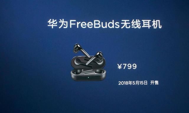 华为P20春季发布会FreeBuds耳机现场体验