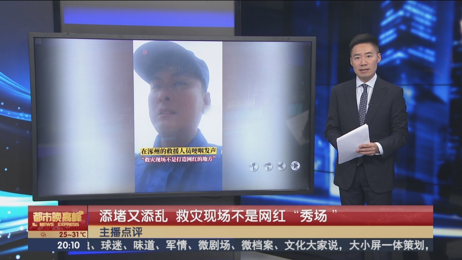 主播点评:添堵又添乱 救灾现场不是网红“秀场”! 主播点评:添堵又添乱 救灾现场不是网红“秀场”!