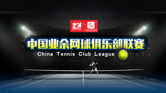 直击网球俱乐部联赛 业余网球高手上海对决
