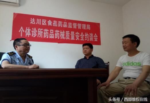 四川达川区食药品局预警式约谈个体诊所药品药