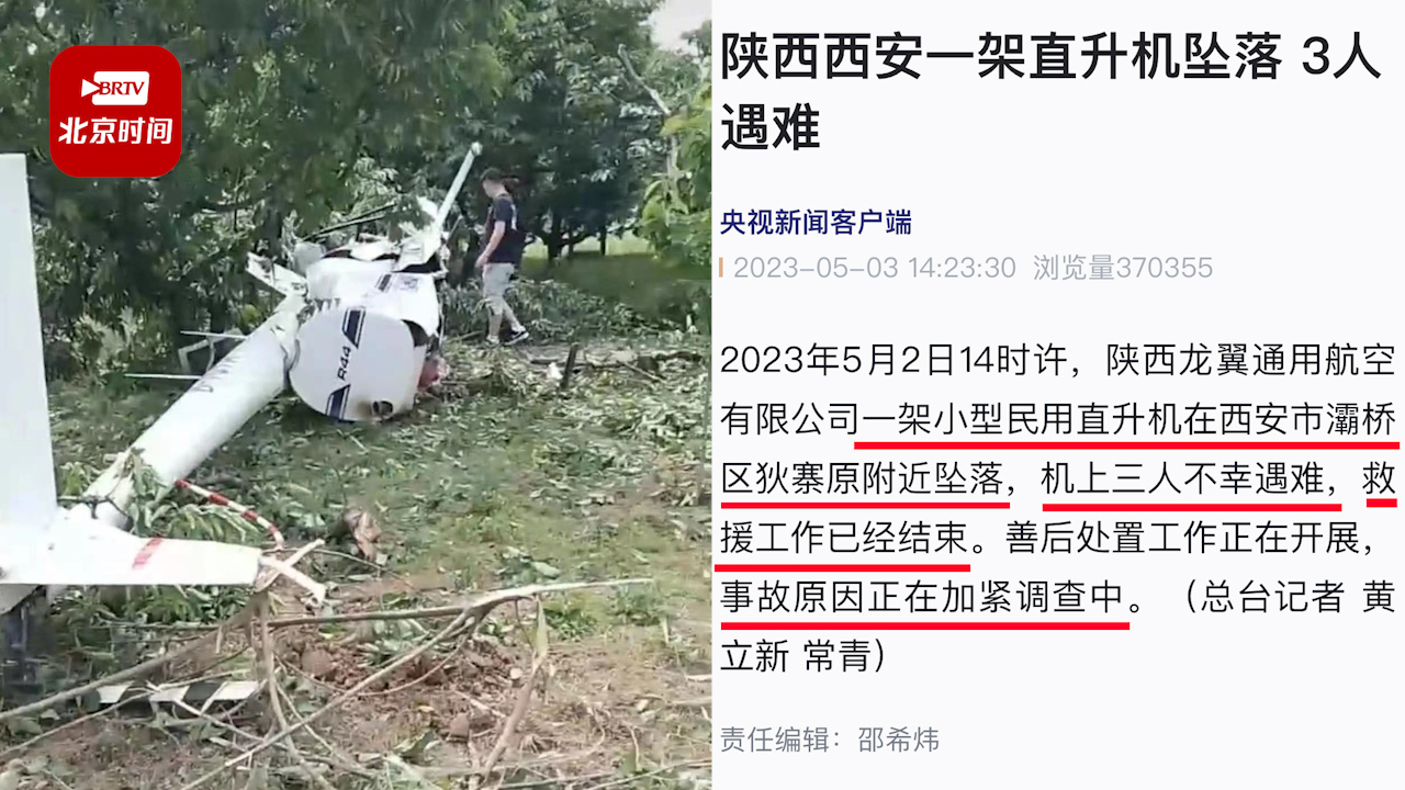 西安一架直升机坠落3人遇难