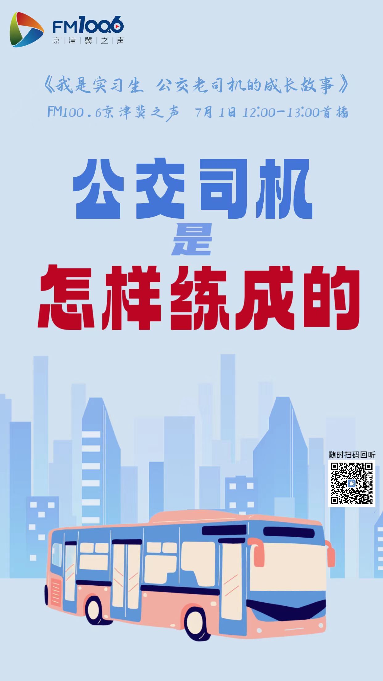 《我是实习生 公交老司机的成长故事》7月1日节目预告