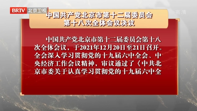 中国共产党北京市第十二届委员会第十八次全体会议决议 中国共产党北京市第十二届委员会第十八次全体会议决议