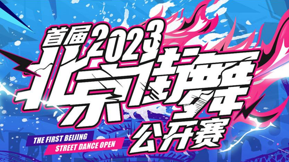 首届北京街舞公开赛报名开启！