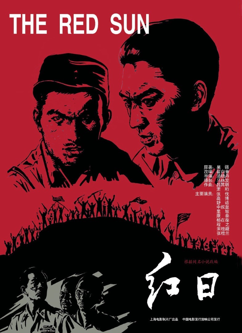 《红日》(1963)
1946年冬,苏北三战三捷后,我华东野战军战略撤退到山东境内。敌74师以为我军溃败,配合蒋军20万人向临沂推进,妄图与济南之敌对我造成南北夹击。沈振新(张伐 饰)部奉华野指示,首先打响了莱芜战役并取得胜利。连长石东根(杨在葆 饰)战后醉酒策马狂奔,遭沈振新厉斥,石酒醒后自责。
