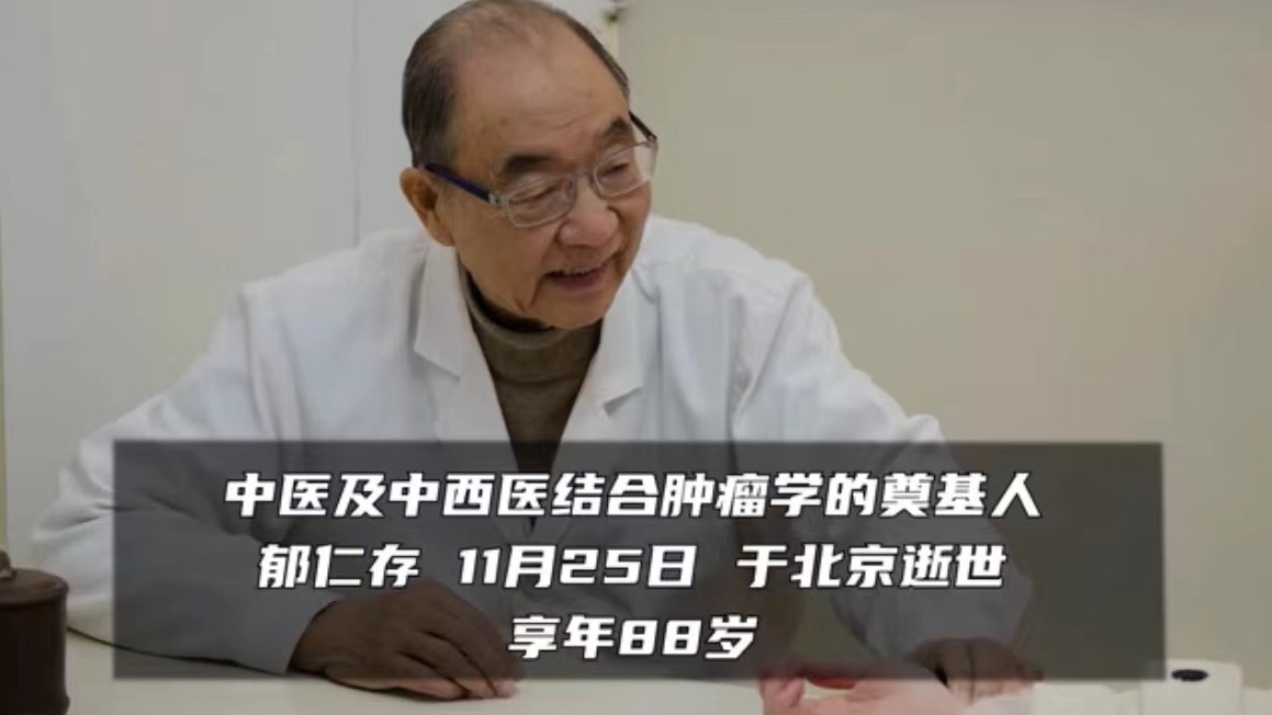 中医肿瘤学奠基人郁仁存先生，一路走好！