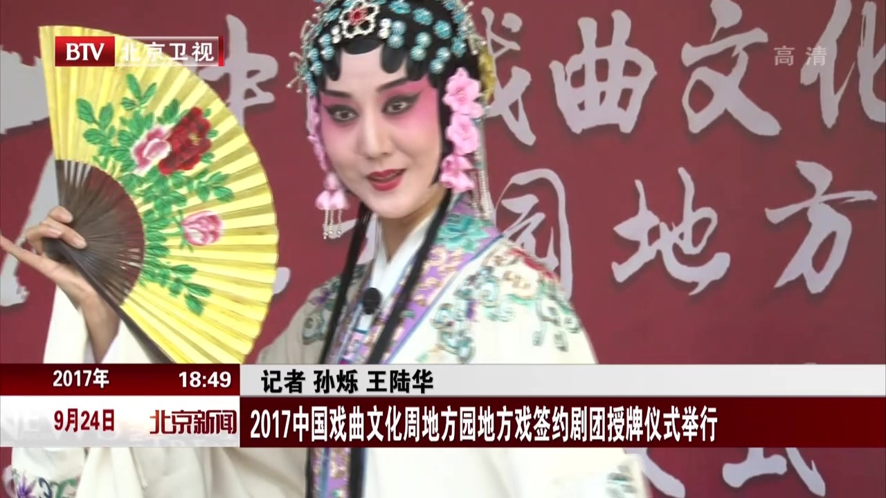 2017中国戏曲文化周地方园地方戏签约剧团授牌仪式举行 2017中国戏曲文化周地方园地方戏签约剧团授牌仪式举行