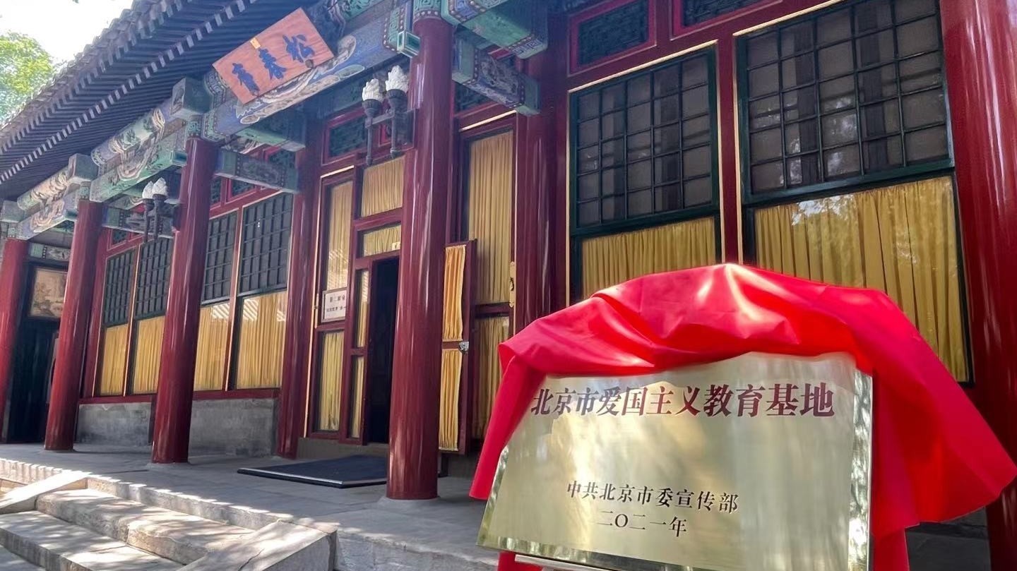 颐和园益寿堂被授予“北京市爱国主义教育基地” 颐和园益寿堂被授予“北京市爱国主义教育基地”
