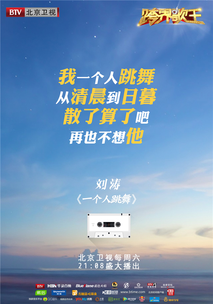 跨界歌王第四期歌词海报来袭 刘涛挑战劲歌 跨界歌王第四期歌词海报来袭 刘涛挑战劲歌