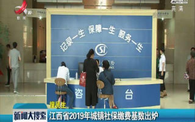 江西省2019年城镇社保缴费基数出炉