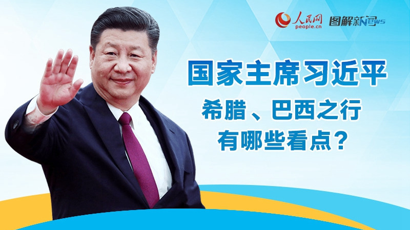 国家主席习近平希腊、巴西之行有哪些看点？