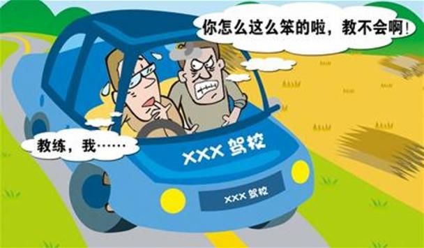 学员:为什么驾校教练喜欢骂学员?难道骂的会吗