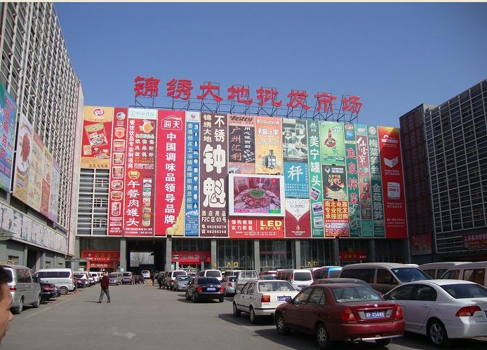 海淀区坚持党建引领推进锦绣大地批发市场疏解工作 海淀区坚持党建引领推进锦绣大地批发市场疏解工作