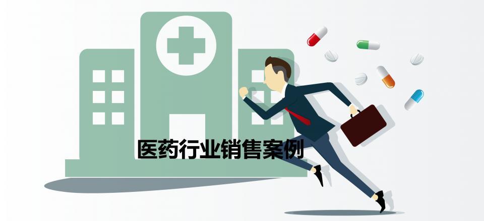 pdca概念应用,打造完美流程闭环的医药行业销售管理系统