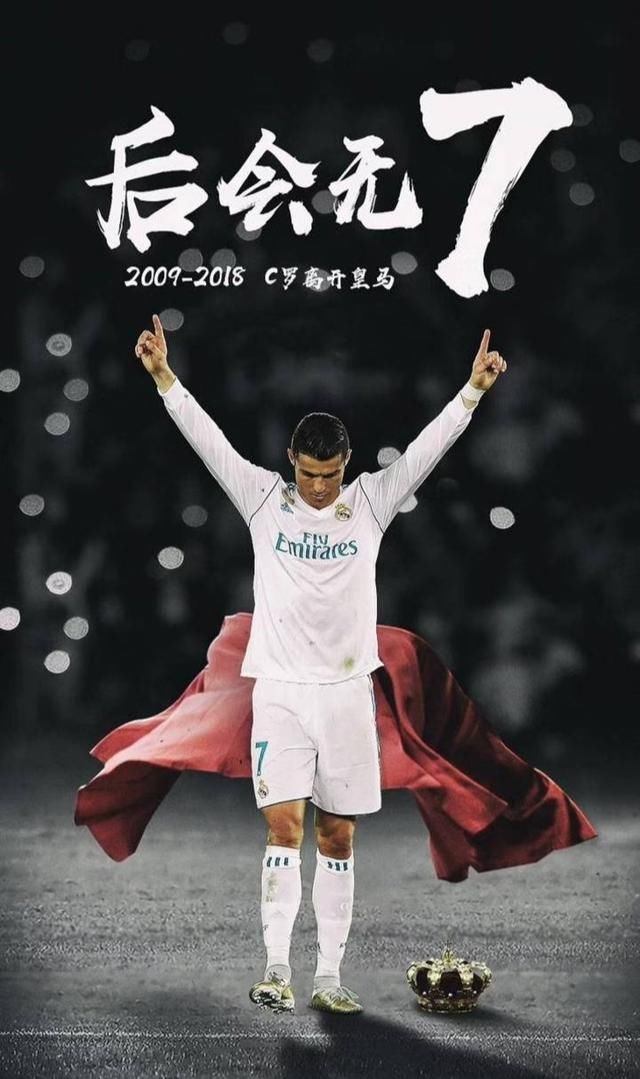 C罗转会尤文图斯,来时巨星走是皇,走到哪里都