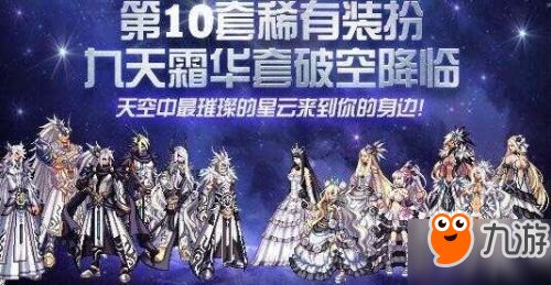 DNF第10套稀有装扮礼盒展示 天10套九天霜华一览